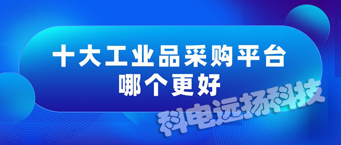 歐美工業(yè)品采購平臺有哪些(十大工業(yè)品采購平臺排行榜)