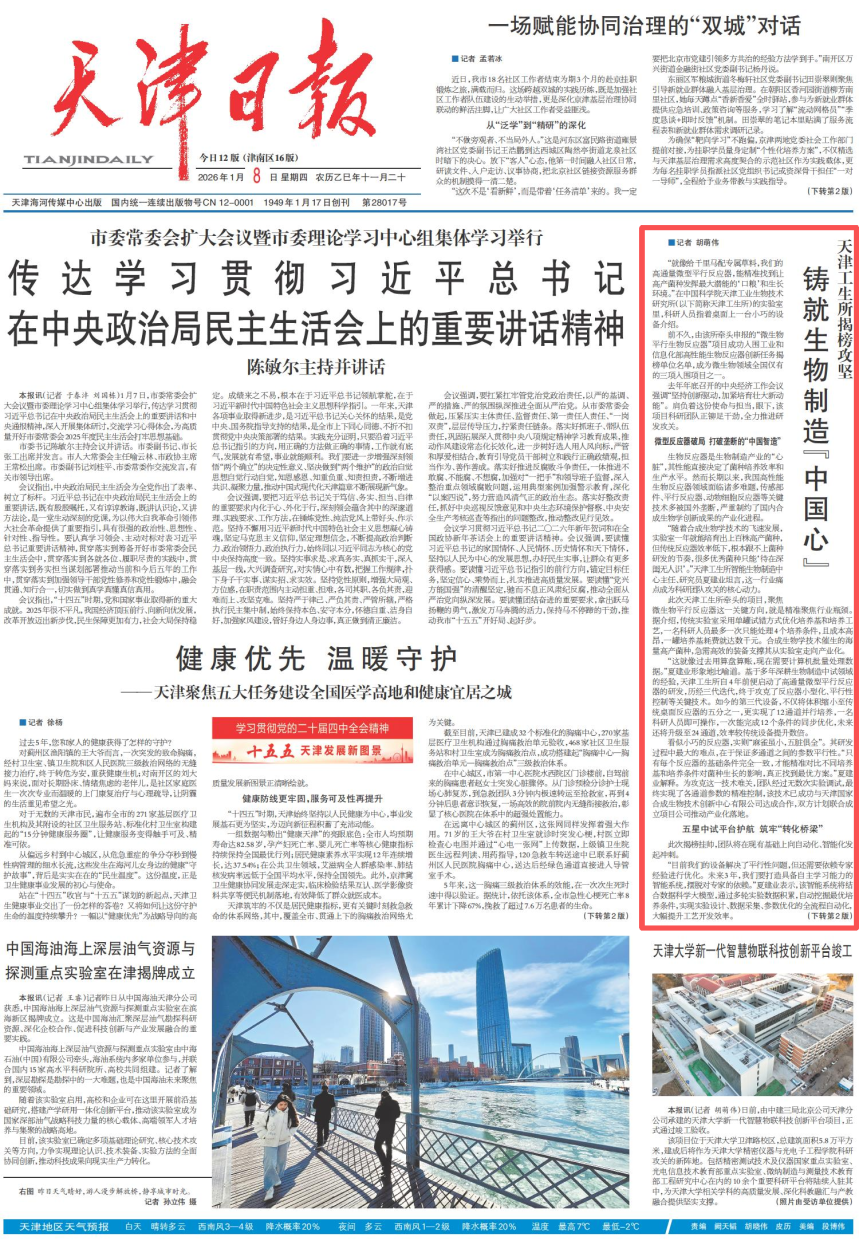 【天津日报】天津工生所揭榜攻坚 铸就生物制造“中国心”