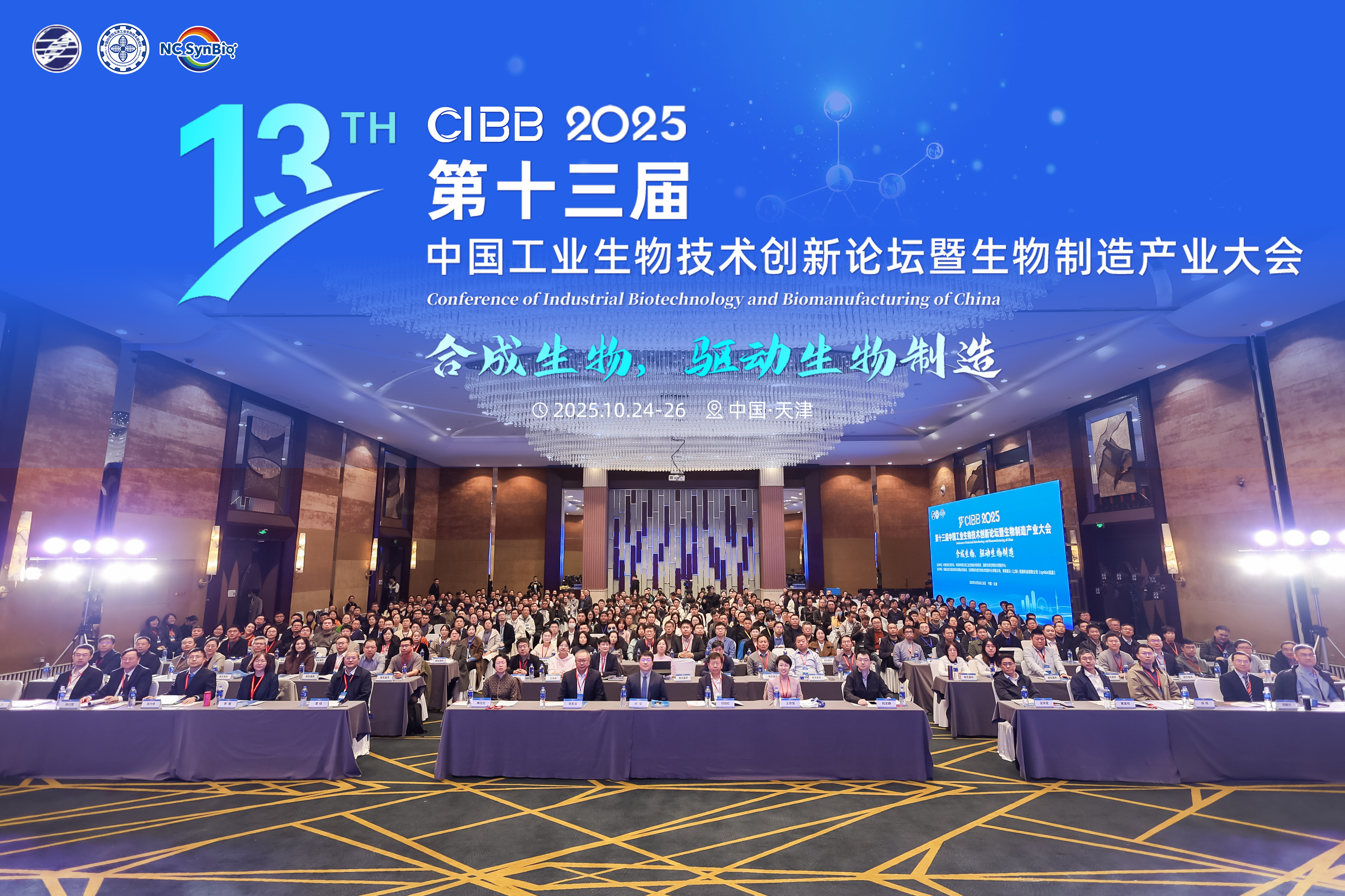 第十三届中国工业生物技术创新论坛暨生物制造产业大会在津举行